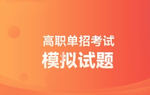 单招语文模拟试题一